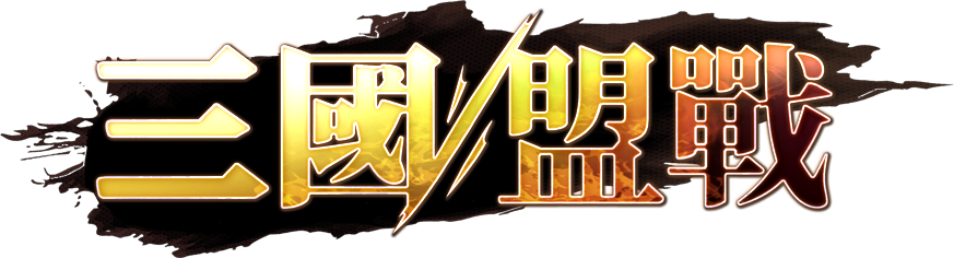 三國盟戰