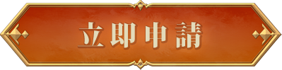 立即申請