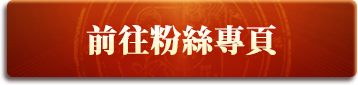 前往粉絲專頁
