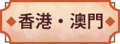 香港 · 澳門