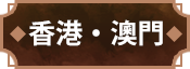 香港 · 澳門