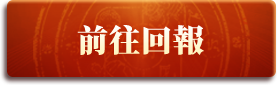 前往回報
