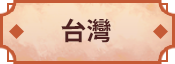 台灣