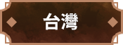 台灣